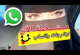 ارقام بنات للتعارف واتس اب – متصلة الان على واتسابي