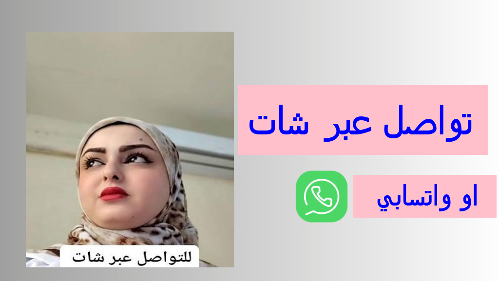 ارقام واتس اب | سعوديات للزواج الشرعي مقابل شروط معينه